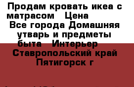 Продам кровать икеа с матрасом › Цена ­ 5 000 - Все города Домашняя утварь и предметы быта » Интерьер   . Ставропольский край,Пятигорск г.